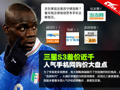 三星S3差价近千 人气手机网购价大盘点