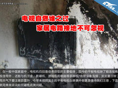 电视自燃谁之过 家居电路接地不可忽视