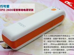 小巧可爱 MOPO 2600毫安移动电源评测