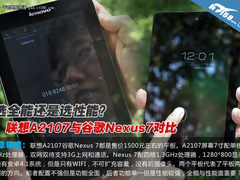 全能还是性能 联想A2107与Nexus 7对比