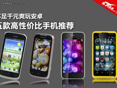 不足千元爽玩安卓 5款高性价比手机推荐