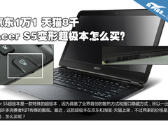 差价三千块 Acer蜂鸟S5超极本购买指南