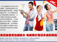 奥运装备首选超极本 各电商特价本导航
