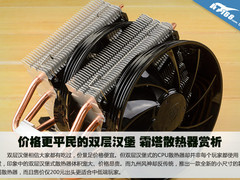 价格更平民的双层汉堡 霜塔散热器赏析