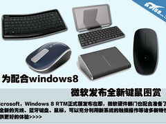 为配合windows8 微软发布全新键鼠图赏