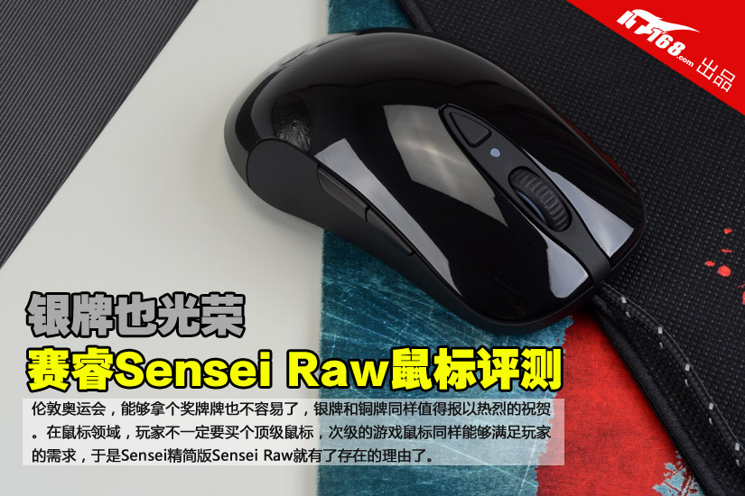 银牌也光荣 赛睿Sensei Raw鼠标评测