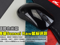 银牌也光荣 赛睿Sensei Raw鼠标评测