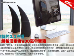 独特的2.2声道 解析漫步者e30豪华音箱