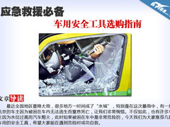应急救援必备 车用安全工具选购指南