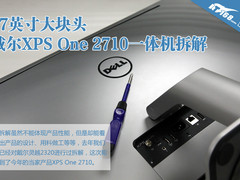 27英寸大块头 戴尔XPS One 2710拆解