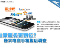 谁家服务更到位？各大电商手机售后调查