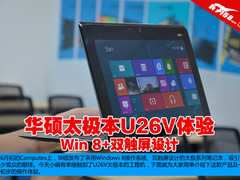 Win 8+双触屏设计 华硕太极本U26V体验