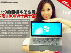 21:9的超极本怎么玩 东芝U800W十问十答