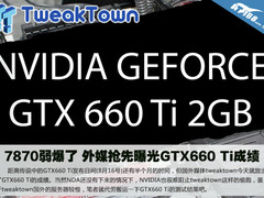 7870弱爆了 外媒抢先曝光GTX660 Ti成绩