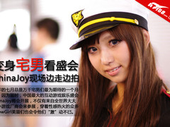 变身宅男看盛会 ChinaJoy现场边走边拍