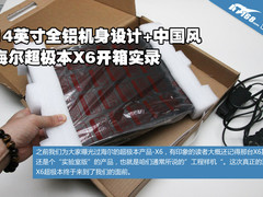 14英寸中式风格 海尔X6超极本开箱实录