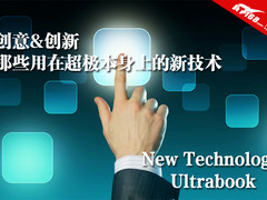 创意&创新 那些用在超极本身上的新技术