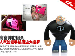 高富帅也回头 人气创意手机周边大搜罗