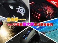 圣光呀 300元级别强大的游戏鼠标导购