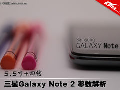 5.5寸+四核 三星Galaxy Note 2参数解析