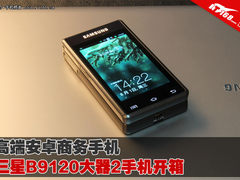 高端商务旗舰 三星大器2手机开箱图赏