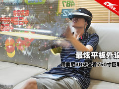 最炫平板外设 用索尼3D头盔看750寸巨屏