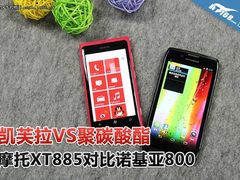 凯芙拉对决聚碳酸酯 摩托XT885真机实测