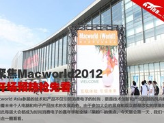 聚焦Macworld2012 开场预热抢先看