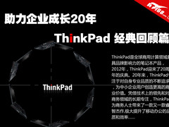 ThinkPad20年 助力中小企业成长回顾篇
