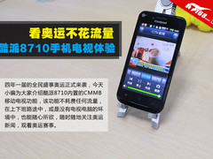 看奥运不花流量 酷派8710手机电视体验