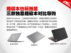 6000元级新宠 三款独显超极本对比推荐