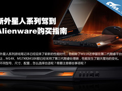 硬件全面升级 新外星人游戏本购买指南