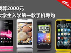 预算2000元 大学新生入学首款手机导购