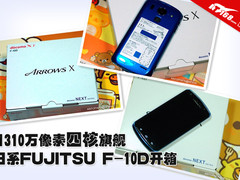 1310万像素 日系四核FUJITSU F-10D开箱