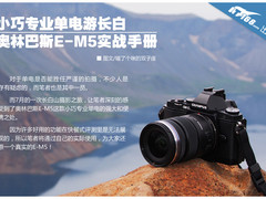 小巧单电游长白 奥林巴斯E-M5实战手册