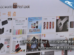 iPhone5保护套亮相 Macworld亮点全扫描