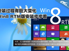 过程小有变化 Win8 RTM系统安装步步看