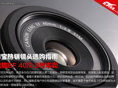 EF 40/2.8亏本甩卖 淘宝畅销镜头TOP10