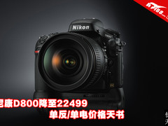 尼康D800降至22499 单反/单电价格天书