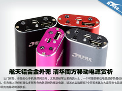 航天铝合金外壳 清华同方移动电源赏析