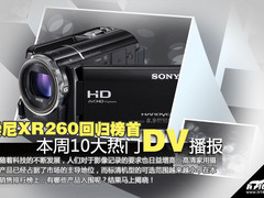 索尼XR260回归榜首 本周十大热门DV播报