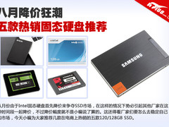 八月降价狂潮 五款热销固态硬盘推荐