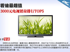 看谁最超值 3000元电视销量排行TOP5