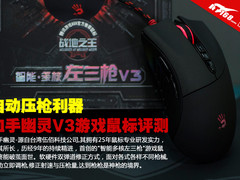 自动压枪利器 血手幽灵V3游戏鼠标评测