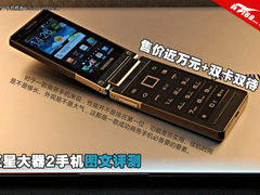 做工精细+双卡双待 三星大器2图文评测