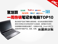 聚划算 一周热销笔记本推荐排行TOP10