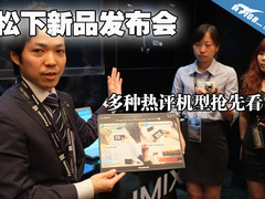 松下重量级发布会 G5 FZ200 SZ5GK解析