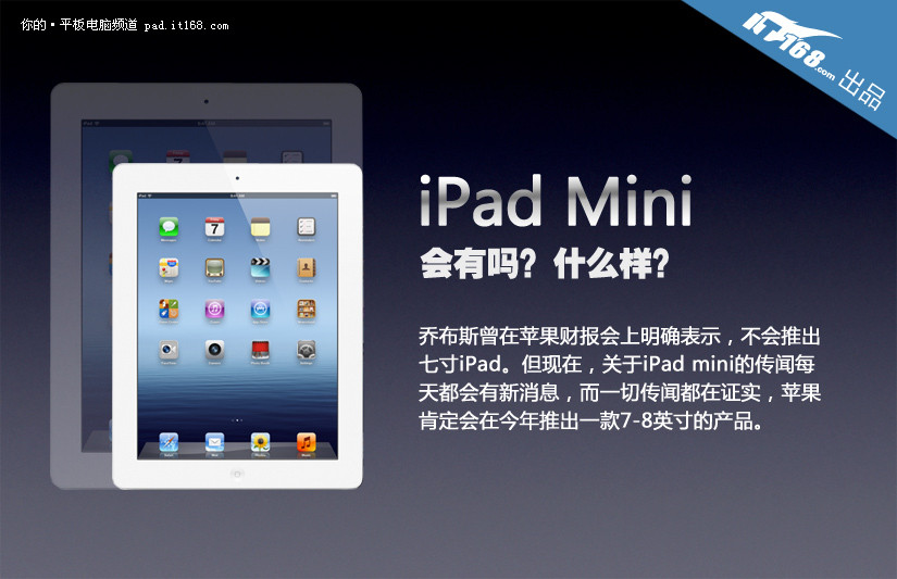 有没有/什么样？ 苹果iPad mini大猜想