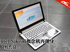 Intel Nikiski概念机再现身 多图共赏