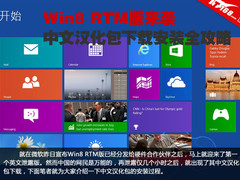 Win8 RTM版来袭 汉化包下载安装全攻略